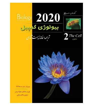 کتاب مرجع بیولوژی کمپبل 2 (سلول) | پیشرو |9786229413883