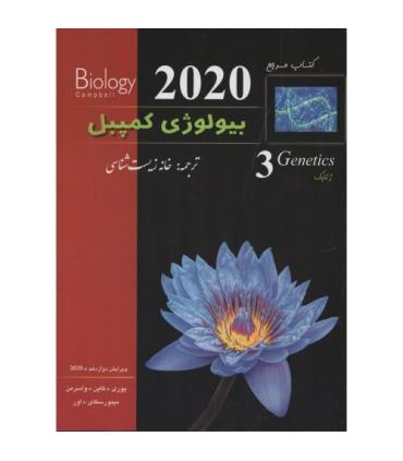 کتاب مرجع بیولوژی کمپبل 3 (ژنتیک) | پیشرو |9786229457436