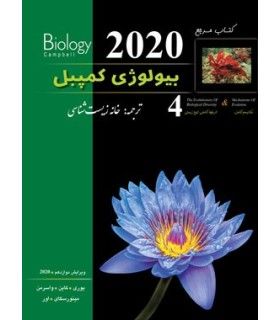 کتاب مرجع بیولوژی کمپبل 4 (مکانیسم تکامل و تاریخچه تکاملی تنوع زیستی) | پیشرو | 9786229457443