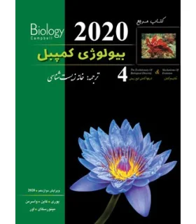 کتاب مرجع بیولوژی کمپبل 4 (مکانیسم تکامل و تاریخچه تکاملی تنوع زیستی) | پیشرو |9786229457443