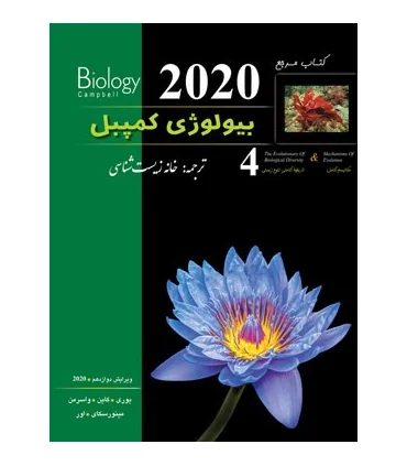 کتاب مرجع بیولوژی کمپبل 4 (مکانیسم تکامل و تاریخچه تکاملی تنوع زیستی) | پیشرو |9786229457443