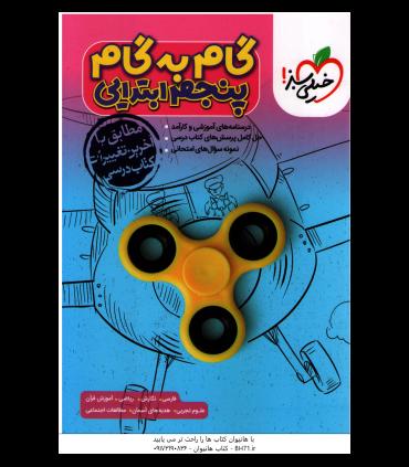 گام به گام پنجم ابتدایی | خیلی سبز |9786222305147