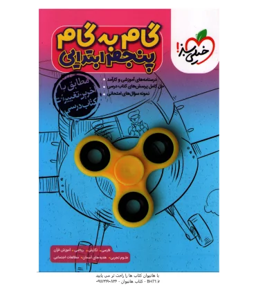 گام به گام پنجم ابتدایی | خیلی سبز |9786222305147