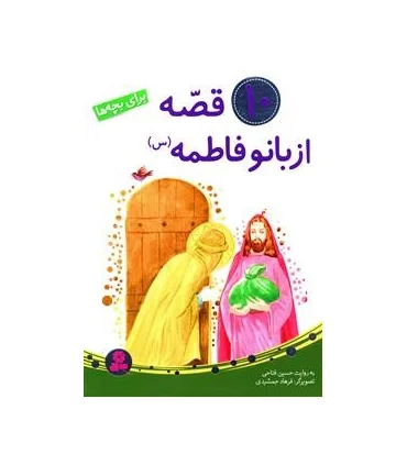 10 قصه از بانو فاطمه (س) | قدیانی |9786002517852