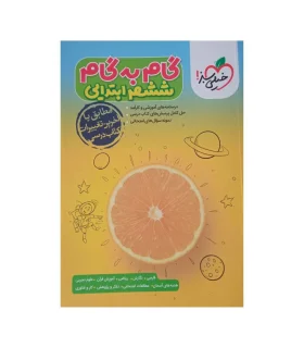 گام به گام ششم ابتدایی | خیلی سبز |9786222305154