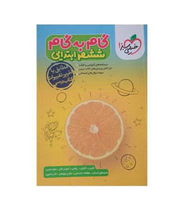 گام به گام ششم ابتدایی | خیلی سبز |9786222305154