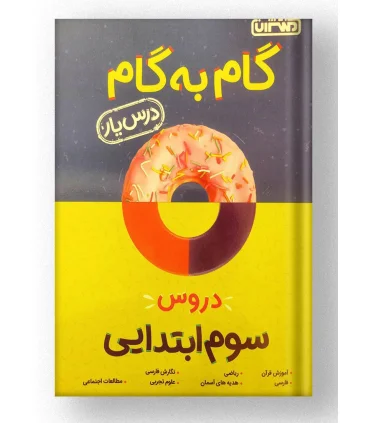 گام به گام درس یار دروس سوم ابتدایی | منتشران |9789643786274