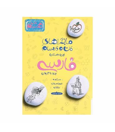 ماجراهای من و درسام فارسی هشتم | خیلی سبز |9786004125598