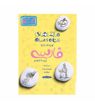 ماجراهای من و درسام فارسی هشتم | خیلی سبز |9786004125598