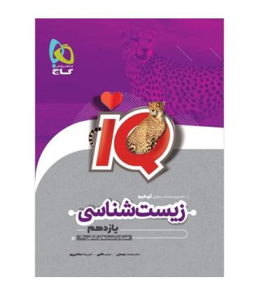 زیست شناسی یازدهم 1100 تست چالشی و محتوایی IQ | گاج |9786220304968