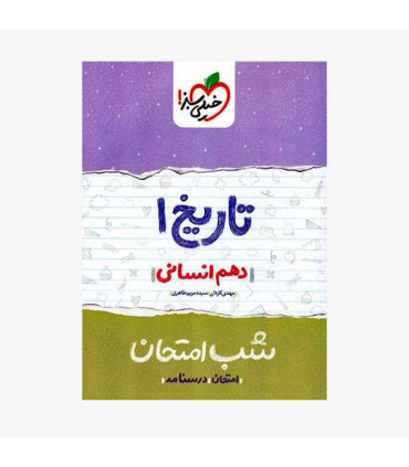 شب امتحان تاریخ 1 (دهم انسانی) | خیلی سبز |9786004123020