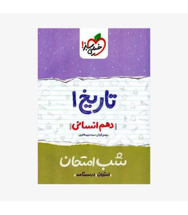 شب امتحان تاریخ 1 (دهم انسانی) | خیلی سبز |9786004123020