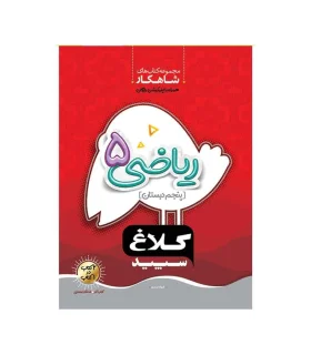 کتاب کار پنجم دبستان شاهکار کلاغ سپید (ریاضی 5) | گاج |9786220305804