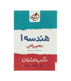 شب امتحان هندسه 1 (دهم ریاضی) | خیلی سبز |9786004122900