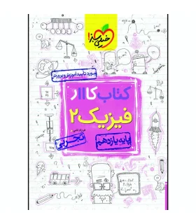 کتاب کار فیزیک 1 (دهم تجربی) | خیلی سبز | | شازده کوچولو