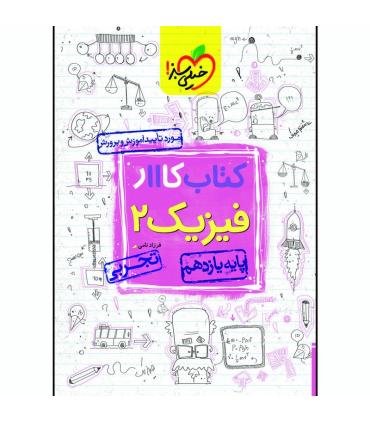 کتاب کار فیزیک 2 (یازدهم تجربی) | خیلی سبز |9786004123907