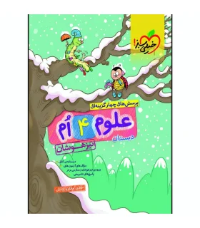 پرسش های چهار گزینه ای علوم 4 ام دبستان (تیزهوشان) | خیلی سبز |9786004120456