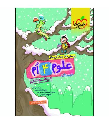 پرسش های چهار گزینه ای علوم 4 ام دبستان (تیزهوشان) | خیلی سبز |9786004120456