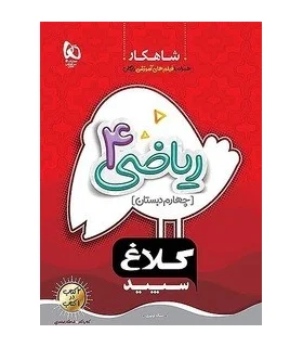 کتاب کار چهارم دبستان شاهکار کلاغ سپید (ریاضی4) | گاج |9786220305798