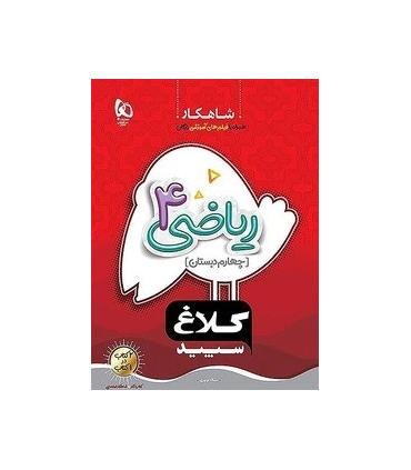 کتاب کار چهارم دبستان شاهکار کلاغ سپید (ریاضی4) | گاج |9786220305798