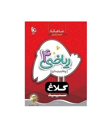 کتاب کار چهارم دبستان شاهکار کلاغ سپید (ریاضی4) | گاج |9786220305798