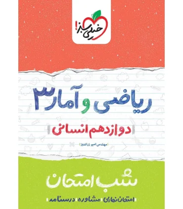 شب امتحان ریاضی و آمار 3 (دوازدهم انسانی) | خیلی سبز |786004127363