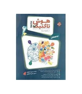 هوش تاکتیک ششم دبستان (هوش و استعداد تحلیلی) | مبتکران |9789640728215