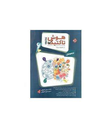 هوش تاکتیک ششم دبستان (هوش و استعداد تحلیلی) | مبتکران |9789640728215