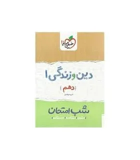 شب امتحان دین و زندگی 1 (دهم) | خیلی سبز |9786004121545