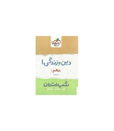 شب امتحان دین و زندگی 1 (دهم) | خیلی سبز |9786004121545