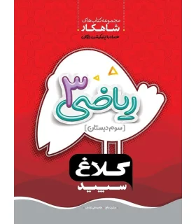 کتاب کار سوم دبستان شاهکار کلاغ سپید (ریاضی 3) | گاج |9786220305781