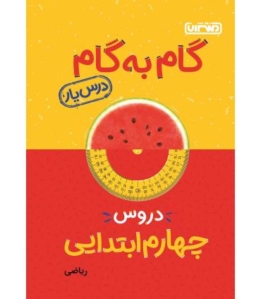 گام به گام درس یار دروس چهارم ابتدایی | منتشران |9789643786298