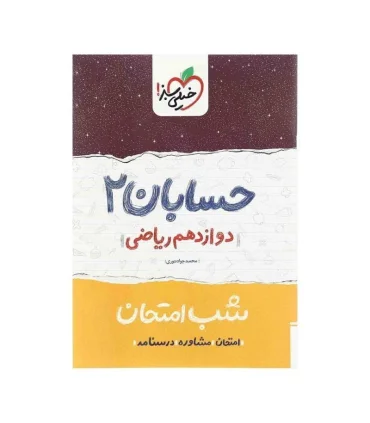 شب امتحان حسابان 2 (دوازدهم) | خیلی سبز |9786004127837
