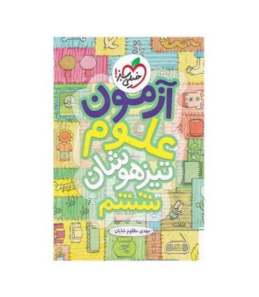 آزمون علوم تیزهوشان ششم دبستان | خیلی سبز |9786004124430