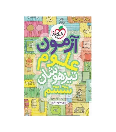 آزمون علوم تیزهوشان ششم دبستان | خیلی سبز |9786004124430