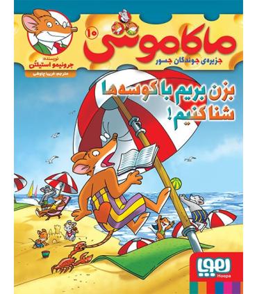 ماکاموشی 10 (بزن بریم با کوسه ها شنا کنیم) | هوپا |9786008869627