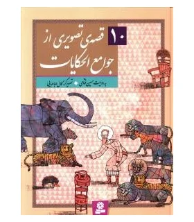 10 قصه ی تصویری از جوامع الحکایات | قدیانی |9786002514431