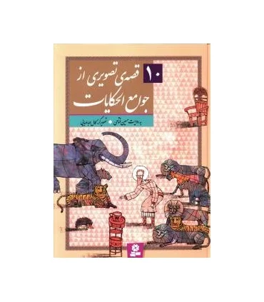 10 قصه ی تصویری از جوامع الحکایات | قدیانی |9786002514431