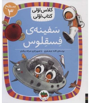 کلاس اولی کتاب اولی 23 (سطح 3 سفینه فسقلوس) | افق |9786003539396