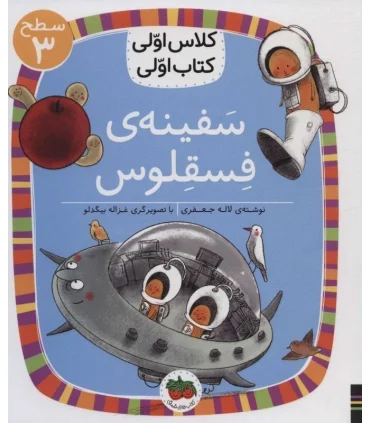 کلاس اولی کتاب اولی 23 (سطح 3 سفینه فسقلوس) | افق |9786003539396