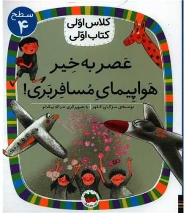کلاس اولی کتاب اولی 29 (سطح 4 عصر به خیر هواپیمای مسافربری) | افق |9786003539808