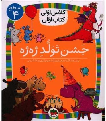 کلاس اولی کتاب اولی 31 (سطح 4 جشن تولد ژه ژه) | افق |9786003539792
