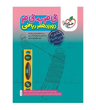 گام به گام دوازدهم ریاضی | خیلی سبز |9786222305109