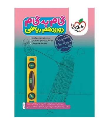 گام به گام دوازدهم ریاضی | خیلی سبز |9786222305109