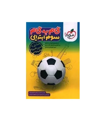 گام به گام سوم ابتدایی | خیلی سبز |9786222305123