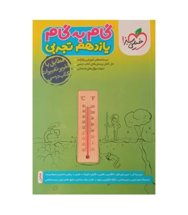 گام به گام یازدهم تجربی (خیلی سبز) | خیلی سبز |9786222305055