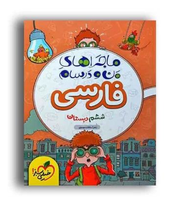 ماجراهای من و درسام فارسی ششم | خیلی سبز |9786004121088