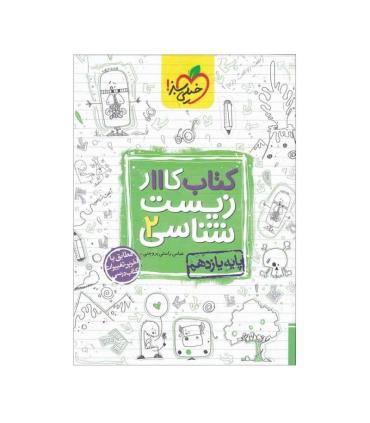 کتاب کار زیست 2 یازدهم | خیلی سبز |9786004123983