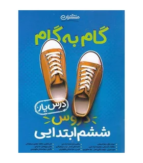 گام به گام درس یار دروس ششم ابتدایی | منتشران |9789643786328