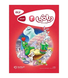 کتاب کار چهارم دبستان کارپوچینو (ریاضی 4) | گاج |9786003595309